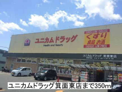 画像14:ユニカムドラッグ箕面東店(ドラックストア)まで350m