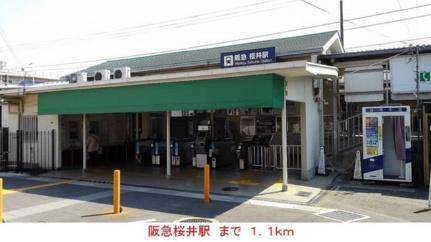 画像13:阪急桜井駅(その他周辺施設)まで1100m