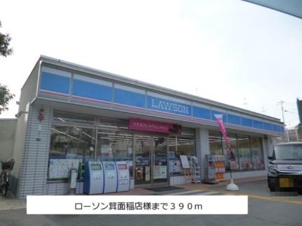 画像14:ローソン箕面稲店様(コンビニ)まで390m