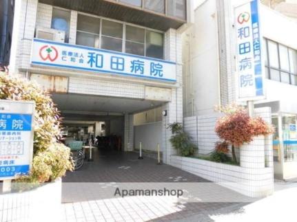 画像18:和田病院(病院)まで989m