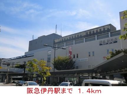 画像14:阪急伊丹駅(その他周辺施設)まで1400m