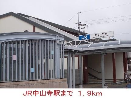 画像13:ＪＲ中山寺駅(その他周辺施設)まで1900m
