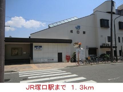 画像15:ＪＲ塚口駅(その他周辺施設)まで1300m