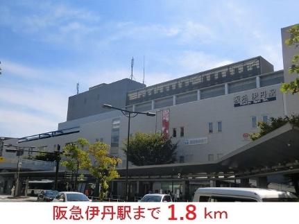 画像13:阪急伊丹駅(その他周辺施設)まで1800m