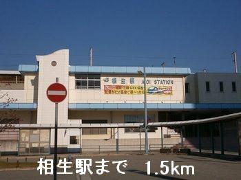 画像13:相生駅(その他周辺施設)まで1500m