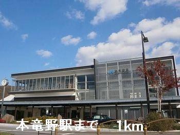 画像13:本竜野駅(その他周辺施設)まで1000m