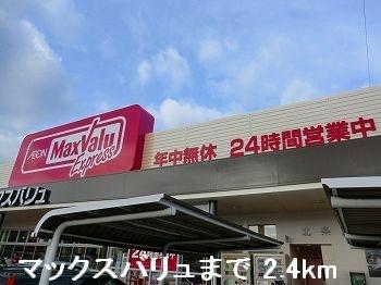 画像14:マックスバリュ(スーパー)まで2400m