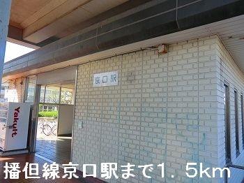 画像13:播但線京口駅(その他周辺施設)まで1500m