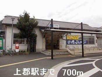 画像13:上郡駅(その他周辺施設)まで700m