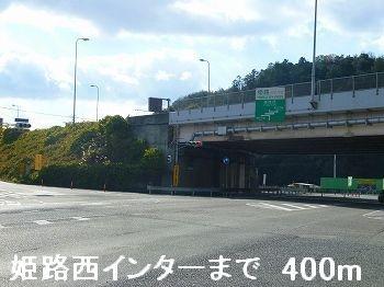 画像14:姫路バイパス姫路西インター(その他周辺施設)まで400m