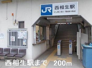 画像13:西相生駅(その他周辺施設)まで200m