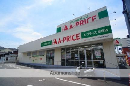 画像16:Ａ−プライス　奈良店(スーパー)まで731m