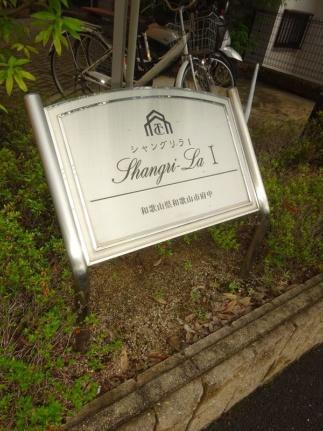 シャングリラI 206｜和歌山県和歌山市府中(賃貸アパート1K・2階・30.00㎡)の写真 その29