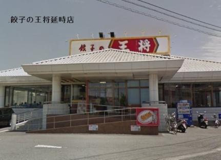 画像18:餃子の王将延時店(飲食店)まで467m
