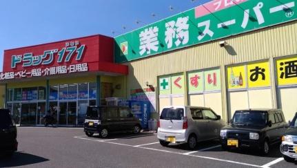 画像17:業務スーパー FC鳥取駅南店(スーパー)まで173m