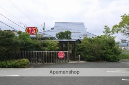 画像13:餃子の王将バイパス宮長店(飲食店)まで263m