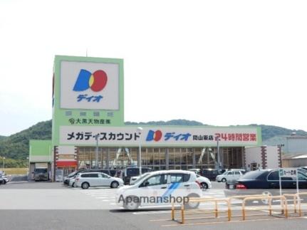画像8:ディオ／岡山東店(スーパー)まで1100m