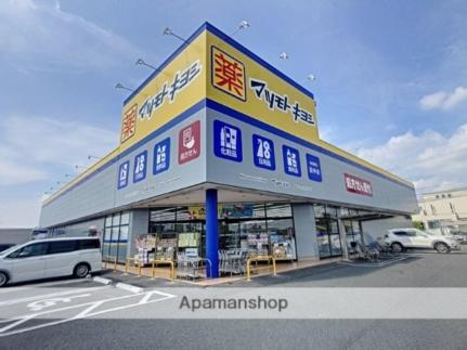 画像18:マツモトキヨシ田中店(ドラックストア)まで186m