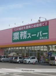 画像17:業務スーパー東岡山店(スーパー)まで1168m