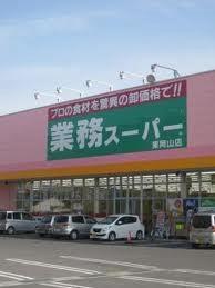 画像17:業務スーパー東岡山店(スーパー)まで1231m
