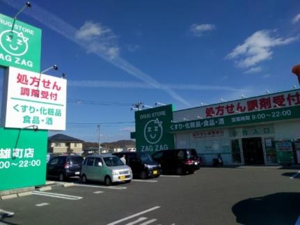 画像18:ザグザグ雄町店(ドラックストア)まで2708m