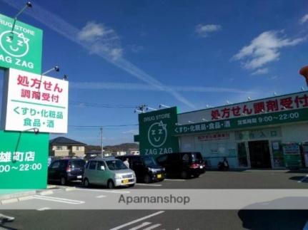 画像18:ザグザグ雄町店(その他周辺施設)まで1144m