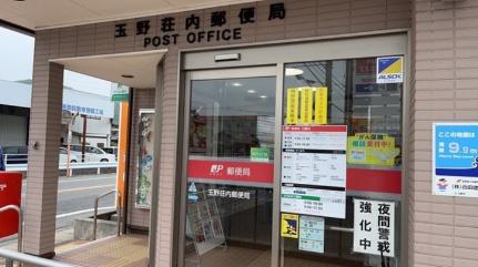 画像18:玉野荘内郵便局(郵便局)まで651m