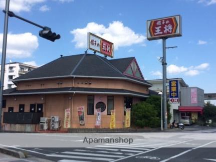 画像18:餃子の王将新倉敷店(飲食店)まで1307m