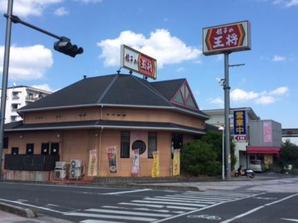 画像15:餃子の王将新倉敷店(飲食店)まで1536m