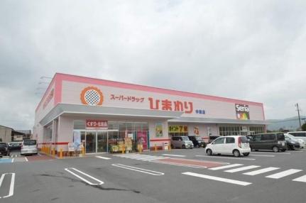 画像18:スーパードラッグひまわり中畝店(その他周辺施設)まで1305m