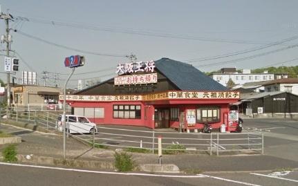 画像15:大阪王将早島インター店(その他周辺施設)まで262m