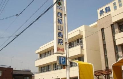 画像14:西福山病院(病院)まで1100m