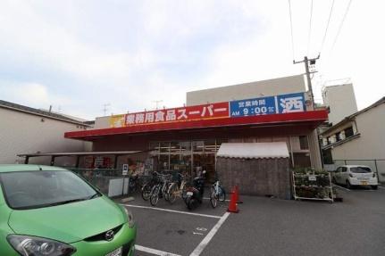 画像18:業務用食品スーパー東雲店(スーパー)まで585m