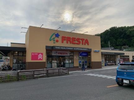 画像18:フレスタ温品店(スーパー)まで1603m