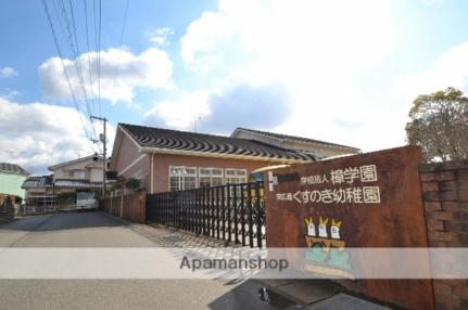 画像18:東広島くすのき幼稚園(幼稚園・保育園)まで570m