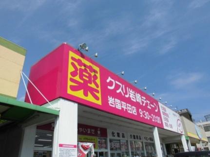 画像14:岩崎チェーン平田店(ドラックストア)まで1300m