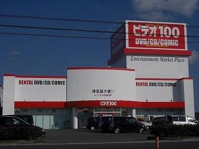 画像14:ビデオ100徳島藍住店様(レンタルビデオ)まで350m