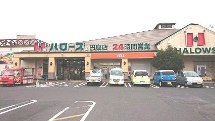 画像14:ハローズ円座店(スーパー)まで330m