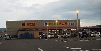 画像14:新鮮市場きむら長尾店さん(スーパー)まで1500m