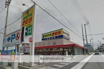 画像17:新鮮市場きむら太田本店(スーパー)まで599m