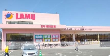 画像16:ラ・ムー郷東店(スーパー)まで317m