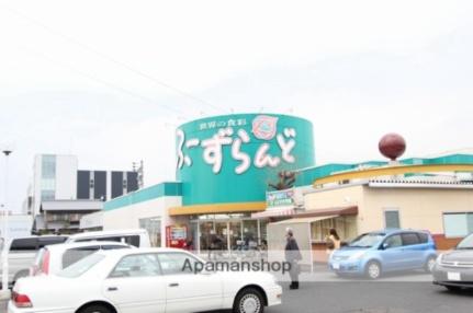 画像17:ふーずらんど高松店(スーパー)まで279m