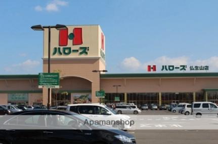 画像16:ハローズ仏生山店(スーパー)まで76m