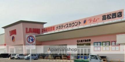 画像17:ラ・ムー 高松西店(スーパー)まで1336m