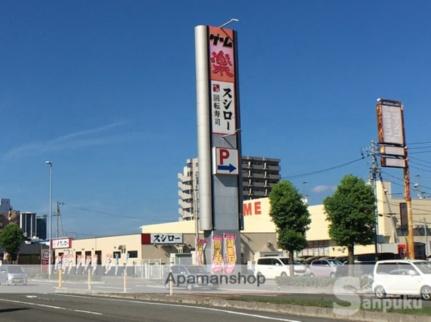 画像17:スシロー　松山生石店(その他周辺施設)まで500m