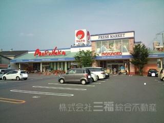 画像17:（株）マルナカ／美沢店(スーパー)まで533m