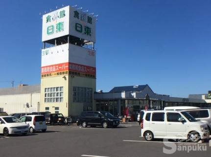 画像17:スーパー日東食鮮館　鴨川店(スーパー)まで966m