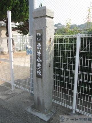 画像17:粟井小学校(小学校)まで1348m