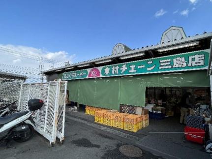 画像16:木村チェーン三島店(スーパー)まで606m