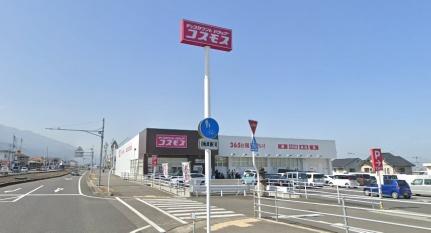 画像14:ドラッグストアコスモス 中曽根店(ドラックストア)まで296m